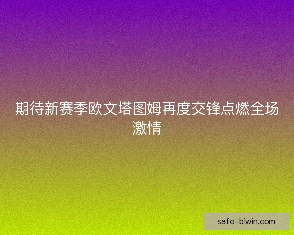 期待新赛季欧文塔图姆再度交锋点燃全场激情