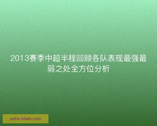 2013赛季中超半程回顾各队表现最强最弱之处全方位分析 2013赛季中超半程回顾各队表现最强最弱之处全方位分析