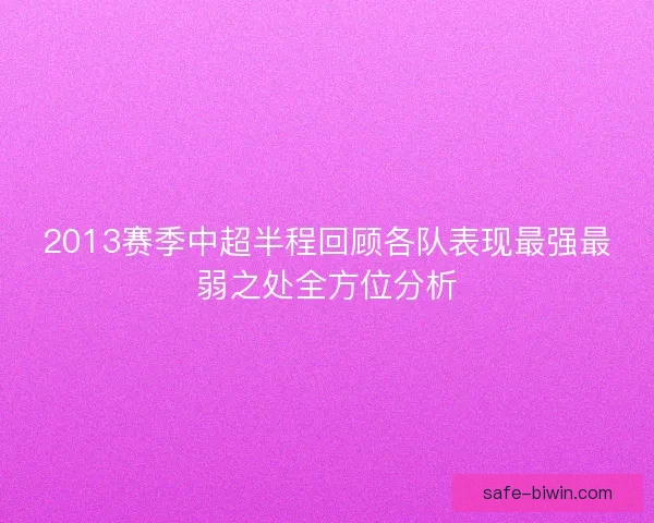 2013赛季中超半程回顾各队表现最强最弱之处全方位分析