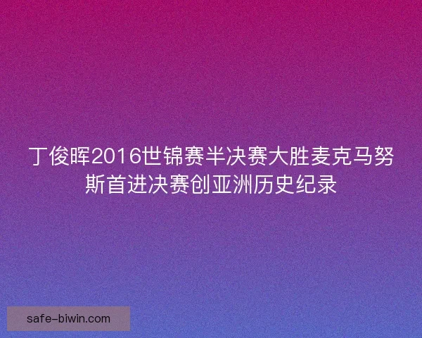 丁俊晖2016世锦赛半决赛大胜麦克马努斯首进决赛创亚洲历史纪录 丁俊晖2016世锦赛半决赛大胜麦克马努斯首进决赛创亚洲历史纪录