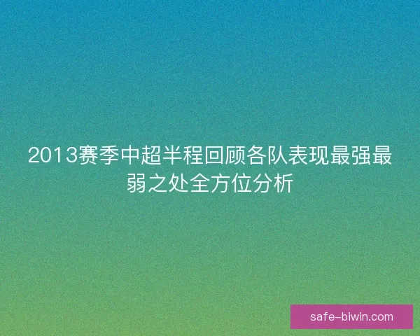 2013赛季中超半程回顾各队表现最强最弱之处全方位分析 2013赛季中超半程回顾各队表现最强最弱之处全方位分析