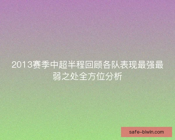 2013赛季中超半程回顾各队表现最强最弱之处全方位分析 2013赛季中超半程回顾各队表现最强最弱之处全方位分析